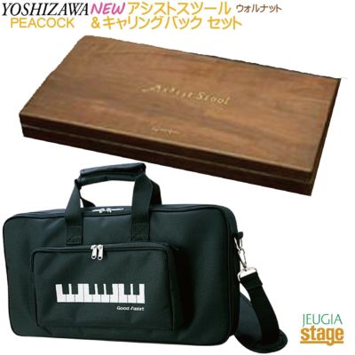 吉澤 ピアノアシストスツール、アシストペダル、バック - 鍵盤楽器