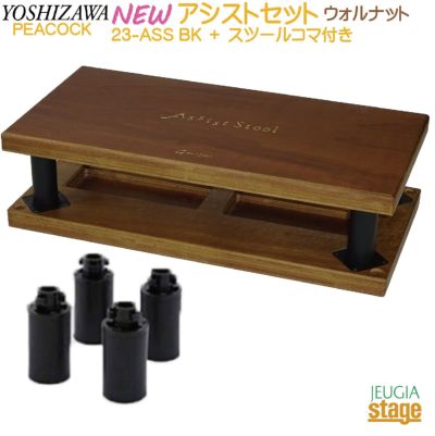 YOSHIZAWA アシストスツール 23-ASS WN ＋ 延長用スツールコマ(M) ×4個追加セット【NEWアシストスツール2023年モデル】【Stage  Piano Accessory】 | JEUGIA