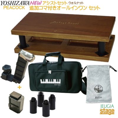 YOSHIZAWA 23-ASP ＋ 23-ASS WN＋ AS-CB ＋ 各追加コマ＋ 巾着セット【アシストペダル&追加コマ ・アシストスツール＆追加コマ・キャリングバッグ・オリジナル巾着袋付き】【Stage  Piano Accessory】 | JEUGIA