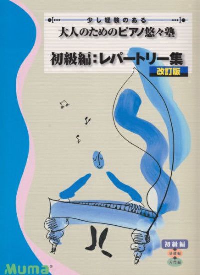 少し経験のある 大人のためのピアノ悠々塾 初級編:レパートリー集