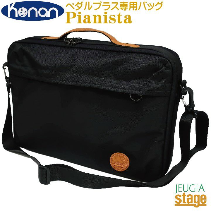 KonanPianistaPedalPLUS+Doペダルプラス専用バッグ甲南ピアニスタピアノ補助台・ペダルプラスドゥキャリー用
