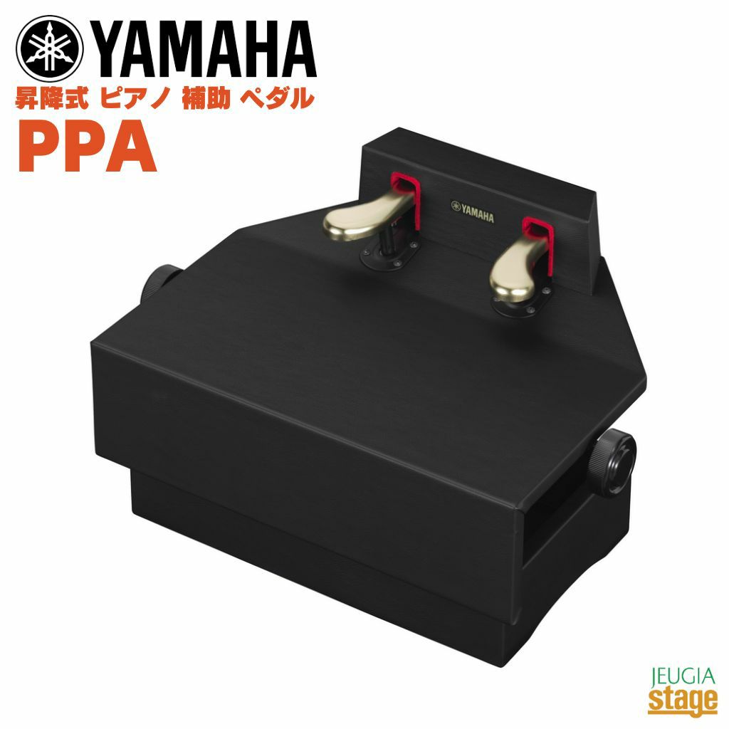 YAMAHA PPA 昇降式 ピアノ 補助 ペダルヤマハ やまは ピアノ補助ペダル 