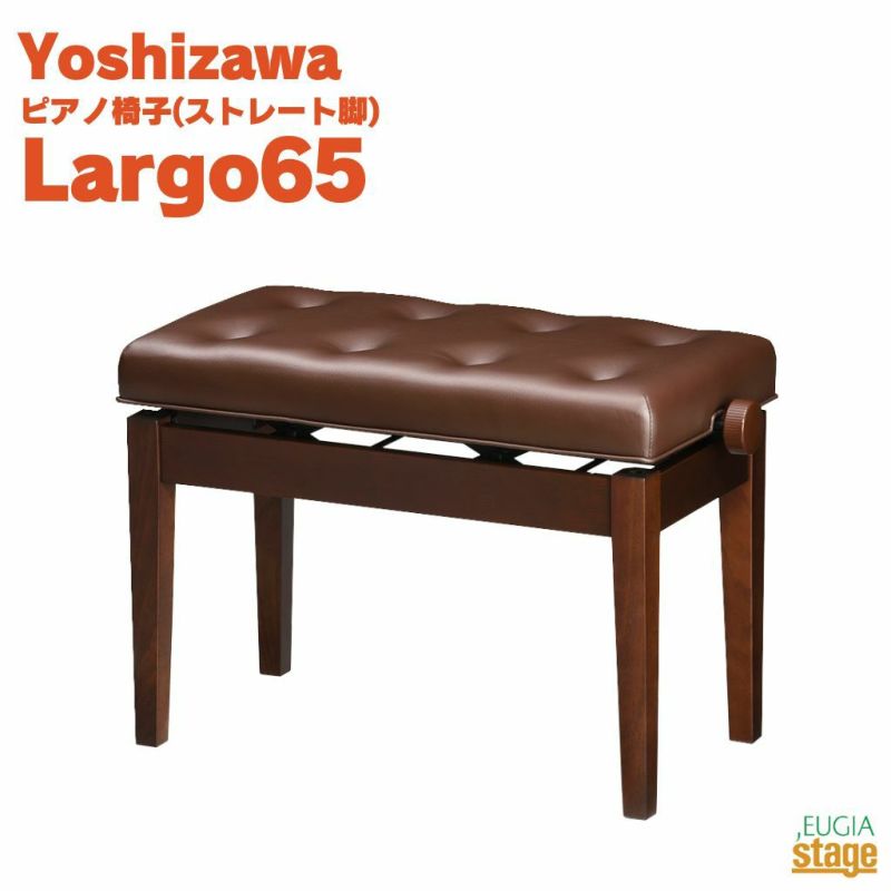 YOSHIZAWALargo65半艶ウォルナット吉澤ラルゴ電子ピアノスツール高低自在ピアノ椅子ストレート脚ブラウン茶【お客様組み立て品】