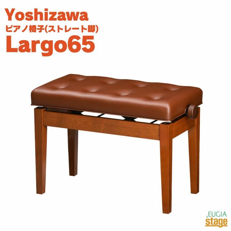 YOSHIZAWALargo65シャインタン吉澤ラルゴ電子ピアノスツール高低自在ピアノ椅子ストレート脚ブラウン茶Yマホ【お客様組み立て品】