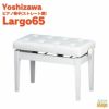 YOSHIZAWALargo65スノーホワイト吉澤ラルゴ電子ピアノスツール高低自在ピアノ椅子ストレート脚ホワイト白【お客様組み立て品】