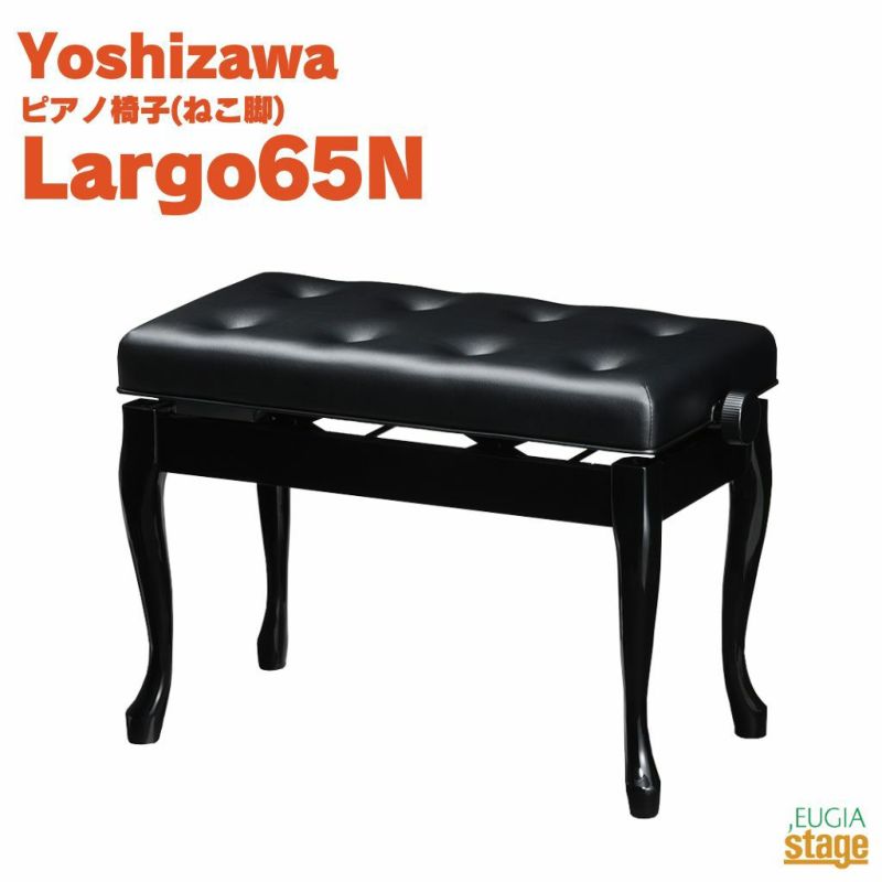 YOSHIZAWALargo65Nシルキーブラック吉澤ラルゴ電子ピアノスツール高低自在ピアノ椅子ねこ脚ブラック黒【お客様組み立て品】