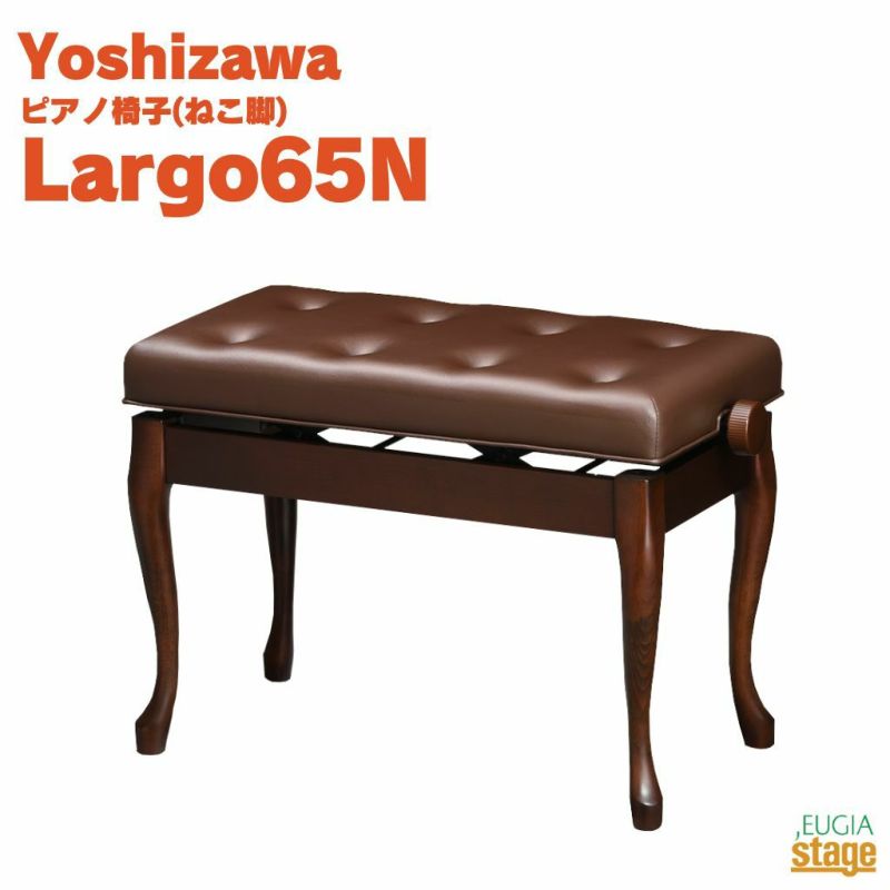 YOSHIZAWALargo65N半艶ウォルナット吉澤ラルゴ電子ピアノスツール高低自在ピアノ椅子ねこ脚ブラウン茶【お客様組み立て品】