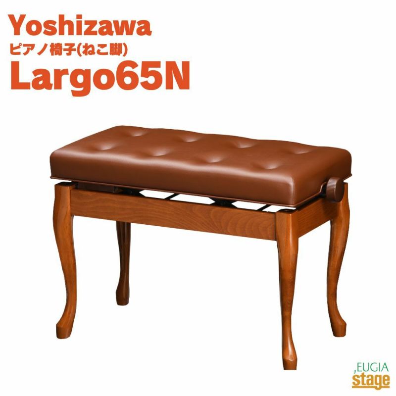 YOSHIZAWA Largo65N シャインタン吉澤 ラルゴ 電子ピアノスツール 高低自在ピアノ椅子 ねこ脚 ブラウン 茶  Yマホ【お客様組み立て品】 | JEUGIA