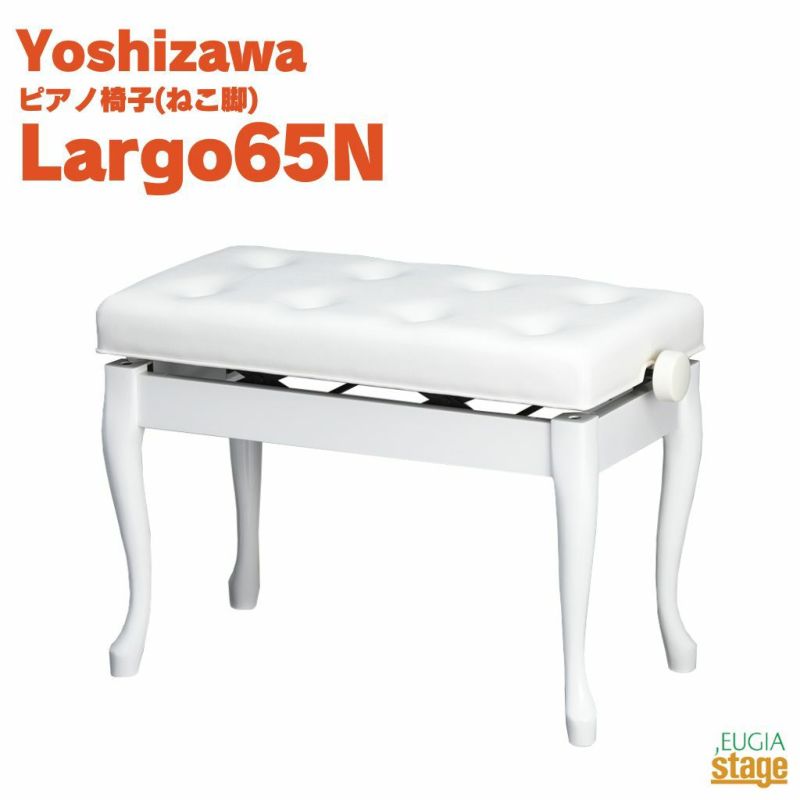 YOSHIZAWALargo65Nスノーホワイト吉澤ラルゴ電子ピアノスツール高低自在ピアノ椅子ねこ脚ホワイト白【お客様組み立て品】