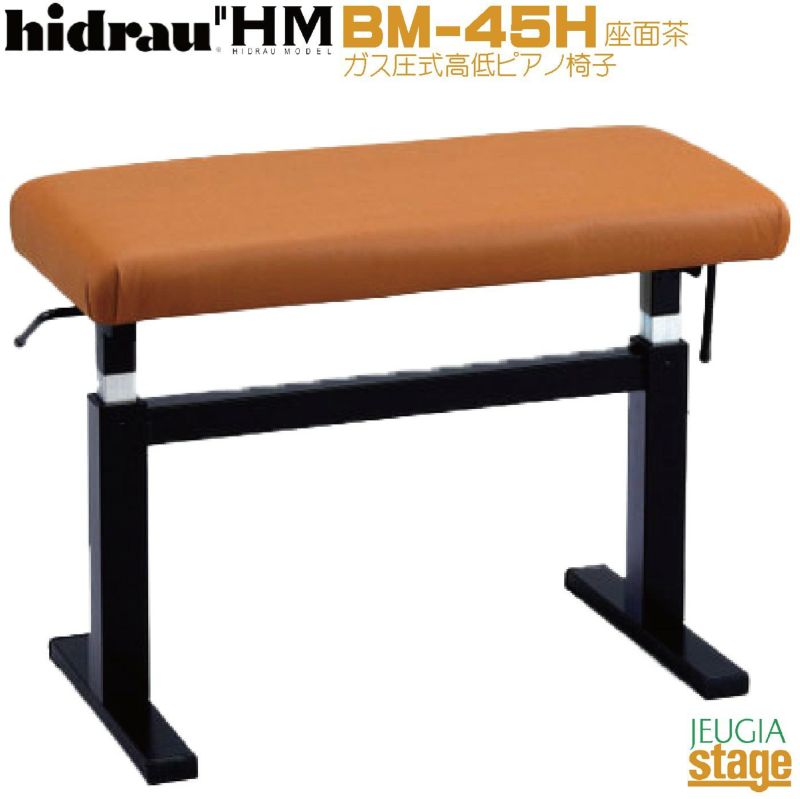 【スペイン・イドラウ社製】HIDRAU BM-45H CH座面茶 ピアノ椅子 【無段階ガススプリング式昇降】ガス圧式 ピアノ高低自在椅子 |  JEUGIA
