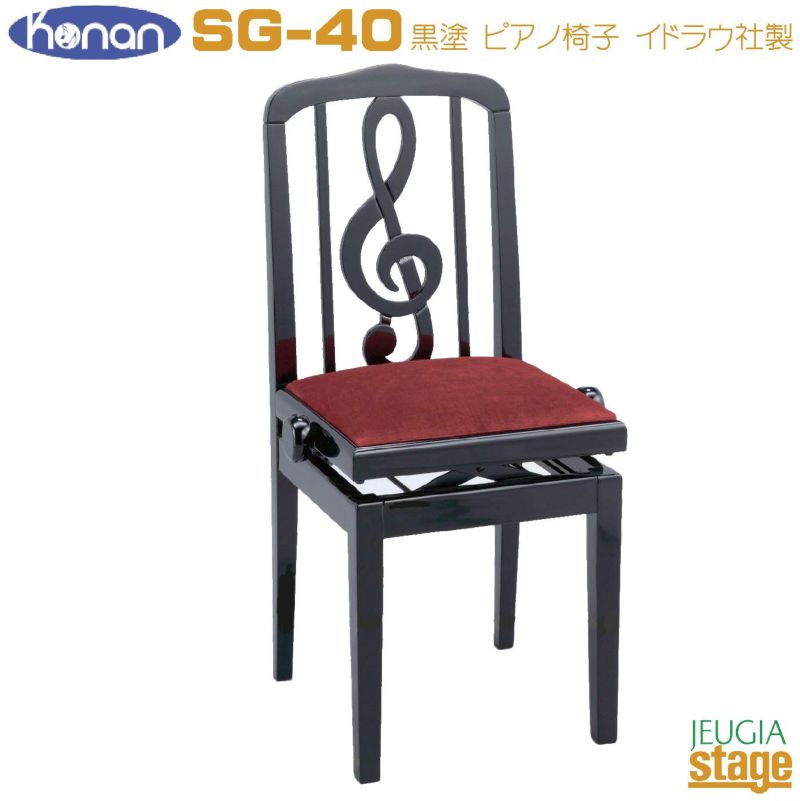 【スペイン・イドラウ社製】SG-40黒塗背付高低自在椅子背付きピアノ椅子ト音記号ブラック甲南KonanHIDRAU