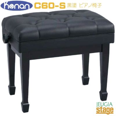 【※この商品はお取り寄せ品になります】【日本製】甲南 C60-S ピアノ椅子 黒塗ピアノ高低自在椅子 コンサート用ピアノ高低自在椅子 コンサート用  ブラック おすすめ 発表会 練習 レッスン 人気 定番 KONAN | JEUGIA