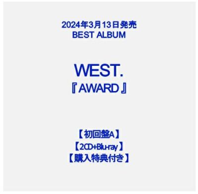 予約】2024年3月13日発売WEST.『AWARD』【DVD付き3形態セット】【初回 