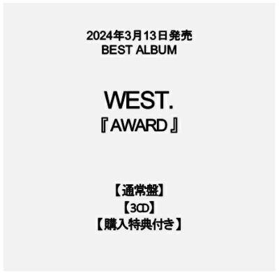 予約】2024年3月13日発売WEST.『AWARD』【DVD付き3形態セット】【初回 