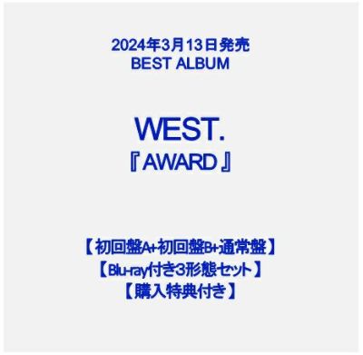 予約】2024年3月13日発売WEST.『AWARD』【DVD付き3形態セット】【初回 