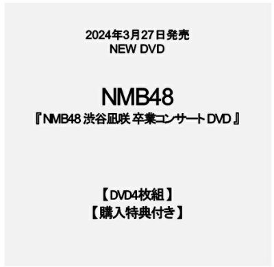予約】2024.3.27発売NMB48『NMB48 渋谷凪咲 卒業コンサート』DVD※購入 