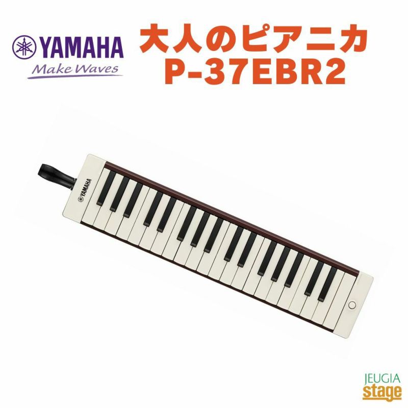 YAMAHAP-37EBR2ヤマハ大人のピアニカブラウン茶色BROWN鍵盤ハーモニカ