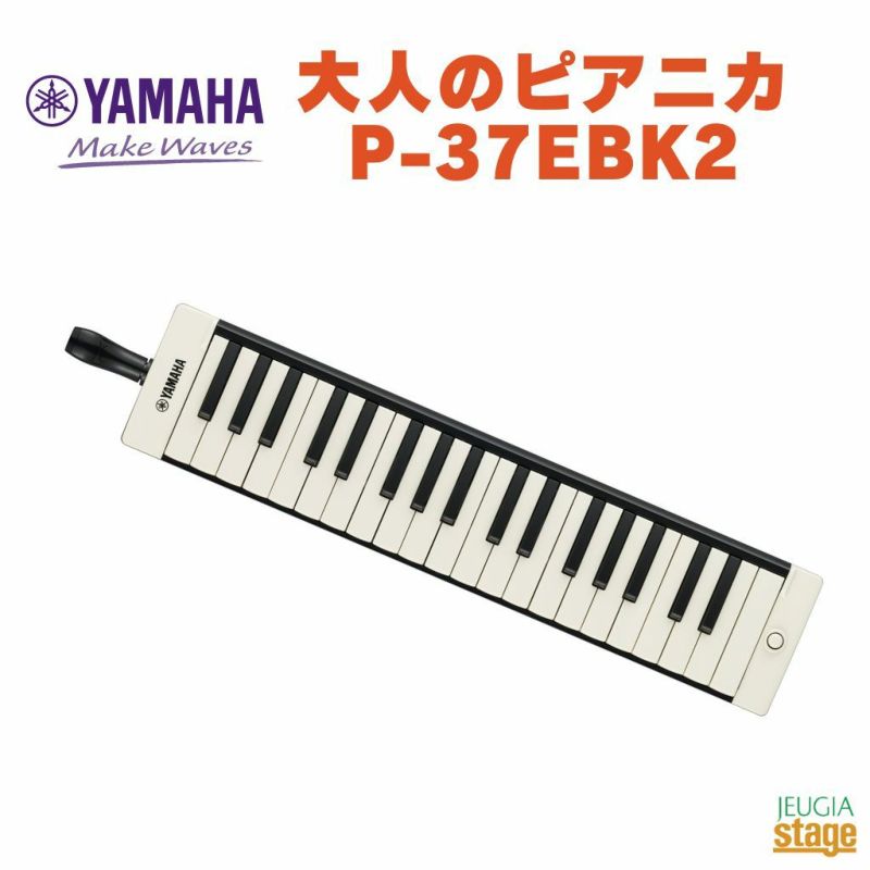 YAMAHA P-37EBK2 ヤマハ 大人のピアニカ ブラック 黒 BLACK 鍵盤ハーモニカ | JEUGIA