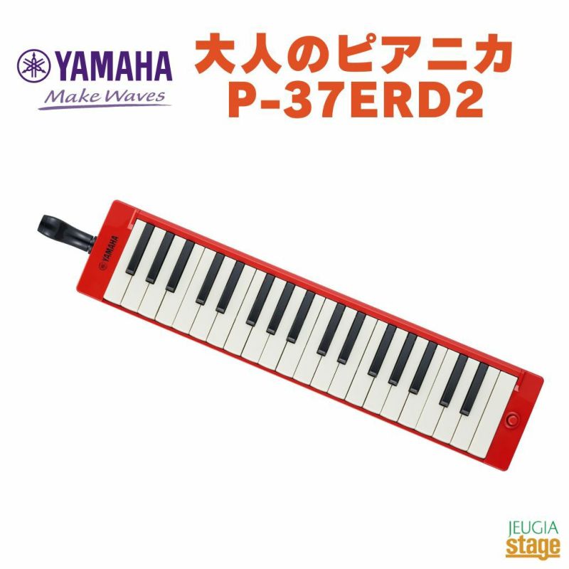 YAMAHAP-37ERD2ヤマハ大人のピアニカレッド赤RED鍵盤ハーモニカ