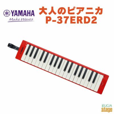 この商品はお取り寄せ品になります】YAMAHA PTP-32E【ヤマハ ピアニカ 卓奏用パイプ 】鍵盤ハーモニカ【Stage Educational  instruments】 JEUGIA