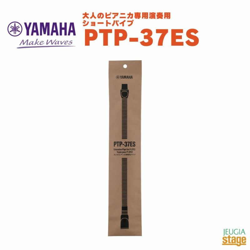 YAMAHA PTP-37ES ヤマハ ショートパイプ 鍵盤ハーモニカ | JEUGIA