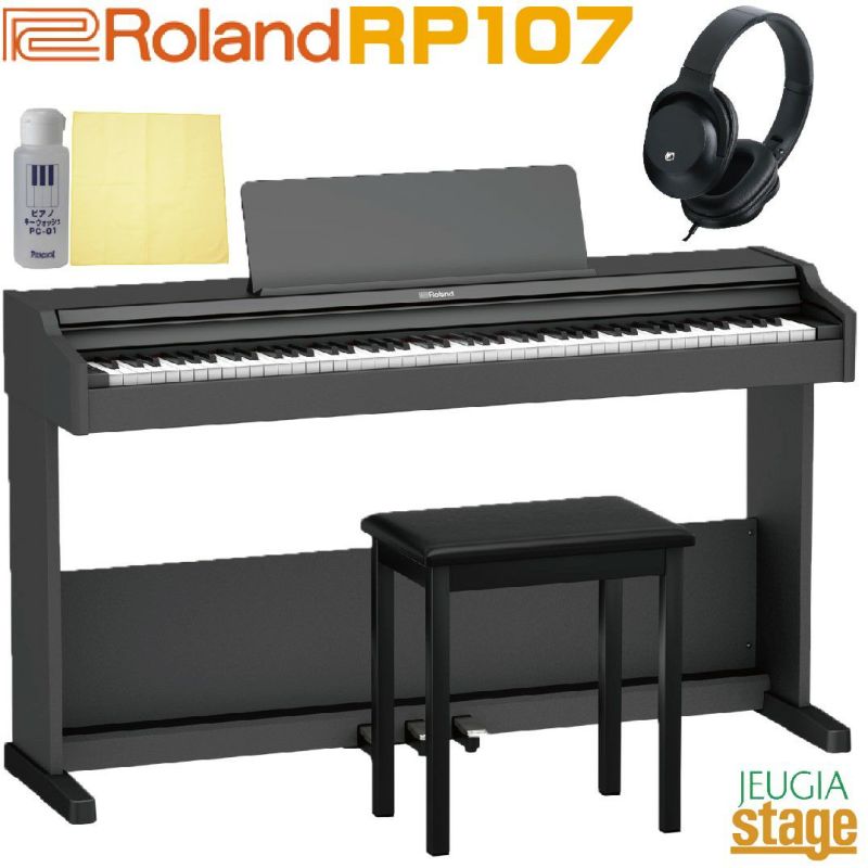 【全国配送設置無料】ROLAND RP107 BK Digital Piano【専用固定椅子・ヘッドホン(黒)・お手入れセット付き】<br>ローランド デジタルピアノ 88鍵盤 ブラック