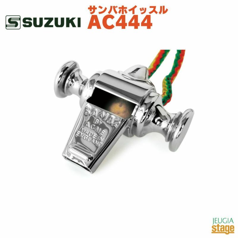 SUZUKIサンバホイッスルAC444鈴木楽器スズキマーチングラテンカーニバルACME