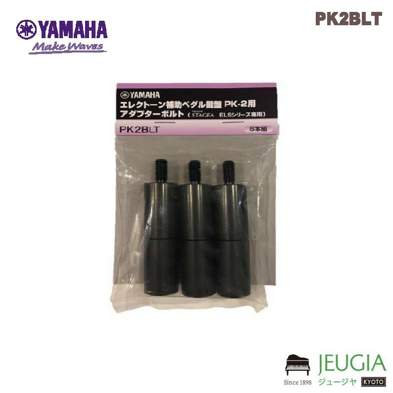 YAMAHA /ヤマハ エレクトーン用 PK2BLT アダプターボルト※こちらの商品 