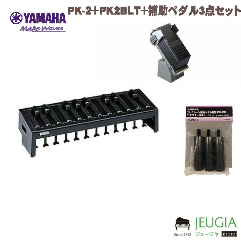YAMAHA / ヤマハ エレクトーン用 3点セット PK-2＋PK2BLT＋ 