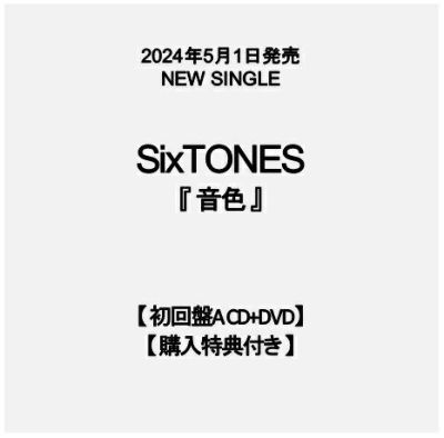 【予約】2024年5月1日発売, SixTONES 12th Single, 『音色』, 【初回盤A CD+DVD】,  【購入特典：キャ『ラ♪』スタン『ド♪』付き】, [イオンモール茨木店], ※ご予約商品です, ※商品は発売日以降に順次発送いたします