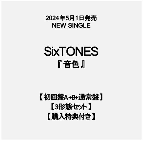 【予約】2024年5月1日発売SixTONES 12th  Single『音色』【3形態セット】【初回盤A+B+通常盤】【購入特典3種類付き】[イオンモール茨木店]※ご予約商品です※商品は発売日以降に順次発送いたします  | JEUGIA