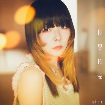 予約】2024.5.8発売aiko ニューシングル『相思相愛』初回限定仕様盤B 