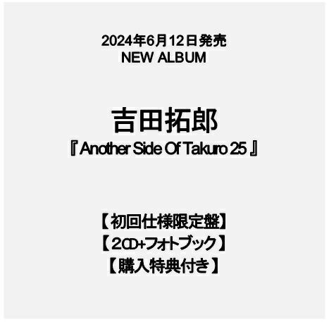 予約】2024年6月12日発売吉田拓郎『Another Side Of Takuro 25