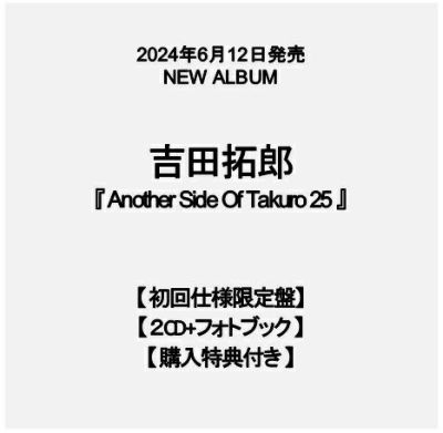 予約】2024年6月12日発売吉田拓郎『Another Side Of Takuro 25』【初回 
