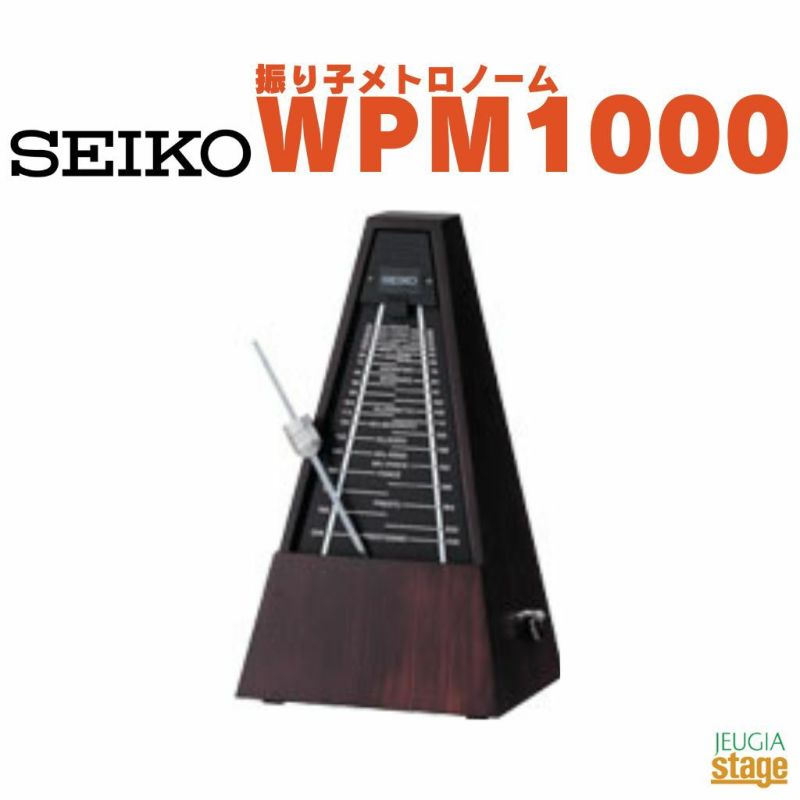 SEIKO振り子メトロノームWPM1000＜セイコーメトロノーム＞