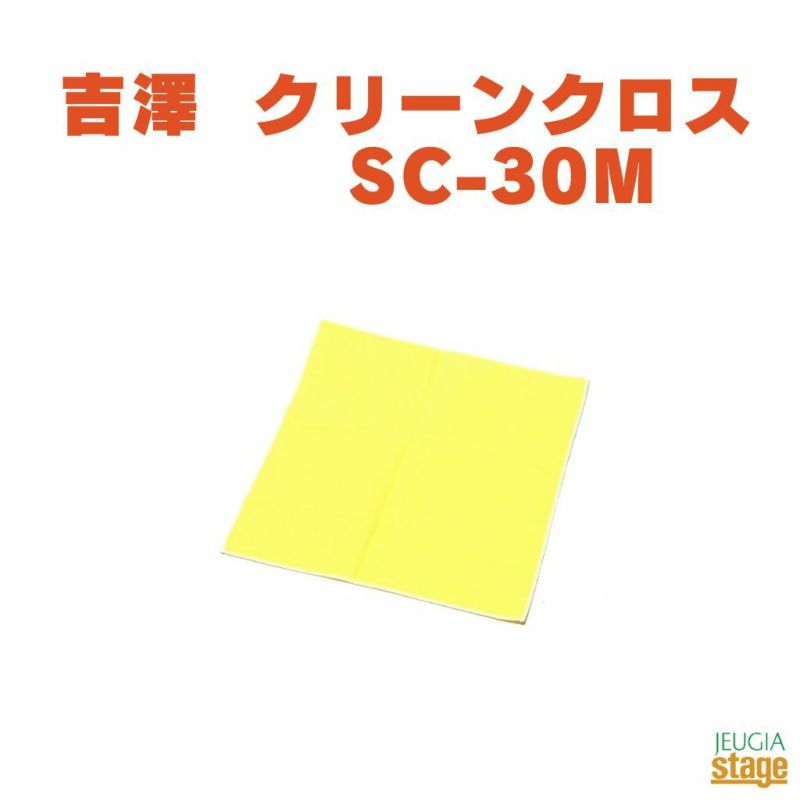 吉澤クリーンクロスSC-30Mイエロー