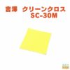 吉澤クリーンクロスSC-30Mイエロー