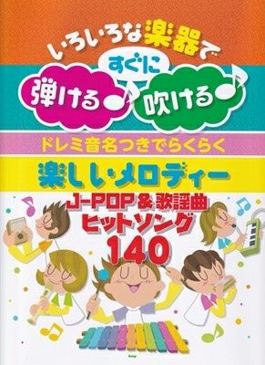 KMPいろいろな楽器で楽しめる！ドレミファソラシド8つの音で弾けるやさしいメロディ【商品番号 10011221 】 | JEUGIA