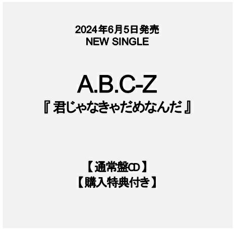 【予約】2024年6月5日発売A.B.C-Z 14th Single『君じゃなきゃだめなんだ』【通常盤CD】【購入特典：プじゃなきゃだめなんだ  プロマイド付き】[イオンモール茨木店] ※ご予約商品です※商品は発売日以降に順次発送いたします | JEUGIA