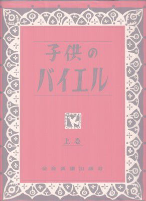 新版こどものバイエル下 全音楽譜出版社 心許ない