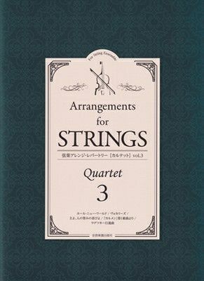取寄商品] 弦楽四重奏 弦楽アレンジレパートリー［カルテット］Vol