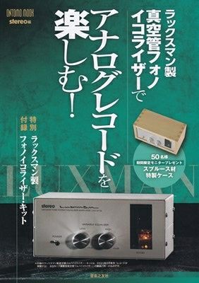 ONTOMO MOOK】stereo編電波受信が面白い！特別付録：ラックスマン製真空管FMチューナー・キット ＜音楽之友社＞※こちらの商品はお取り寄せとなります。在庫確認後ご連絡します。  | JEUGIA