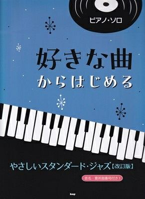 取寄商品] やさしくひけるピアノソロ 小学生がひきたいクラシック［改訂版］ ハ調のやさしいアレンジデで要所指番号つき[三条本店楽譜] | JEUGIA