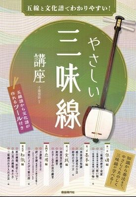 五線と文化譜でわかりやすい！ やさしい三味線講座 －知識から奏法まで、やさしくたのしく三味線が学べる！－[三条本店楽譜] | JEUGIA