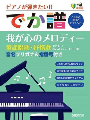 取寄商品] 超初級 ピアノが弾きたい！！ でか譜［我が心のメロディー童謡唱歌・抒情歌］～やさしい初心者レパートリー集～  音名フリガナ＆指番号付き－これなら弾けるピアノソロ－[三条本店楽譜] | JEUGIA