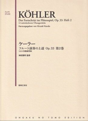 取寄商品] ［フルートエチュード］ケーラー／フルート演奏の上達 Op