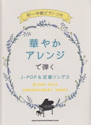 CDあり よくばりアレンジで弾く ピアノソロ カ－ペンタ－ズ よくばりアレンジで弾くピアノソロ カーペンターズ [スコア&CD