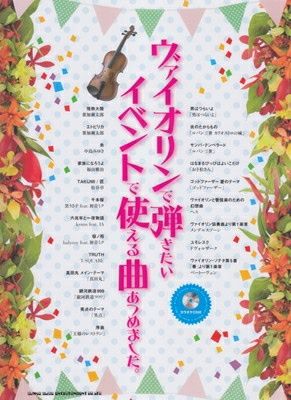 取寄商品] ヴァイオリンで弾きたいイベントで使える曲あつめました