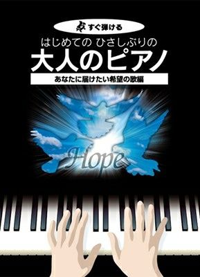 すぐ弾ける はじめてのひさしぶりの 大人のピアノ 日本のうた～童謡・唱歌・抒情歌～大全集 大きな譜面に音名ふりがな付き[三条本店楽譜] | JEUGIA