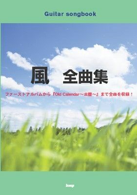 全曲集 風 伊勢正三 瀬尾一三 ベストアルバム best CD 帯付き